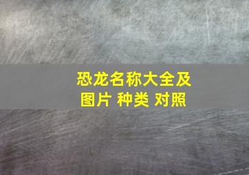 恐龙名称大全及图片 种类 对照